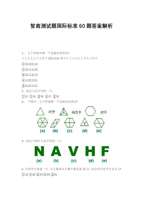 智商测试题国际标准60题答案解析
