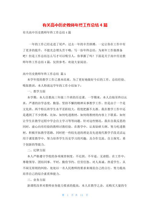 有关高中历史教师年终工作总结4篇