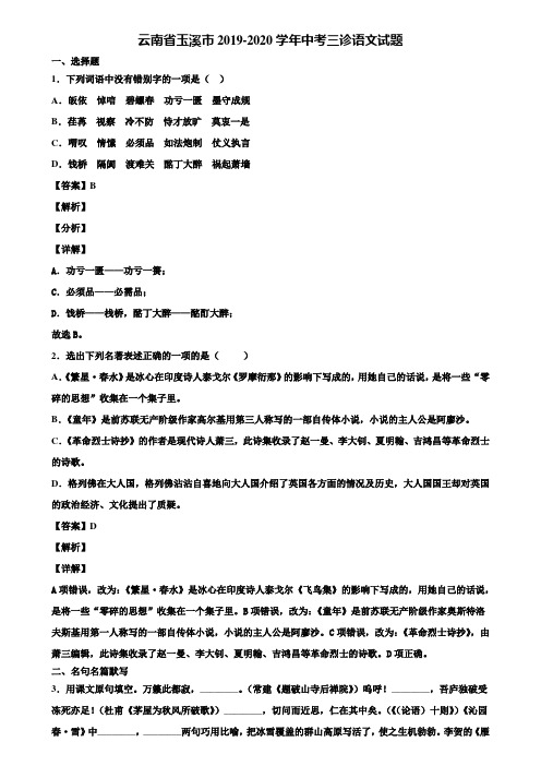 云南省玉溪市2019-2020学年中考三诊语文试题含解析