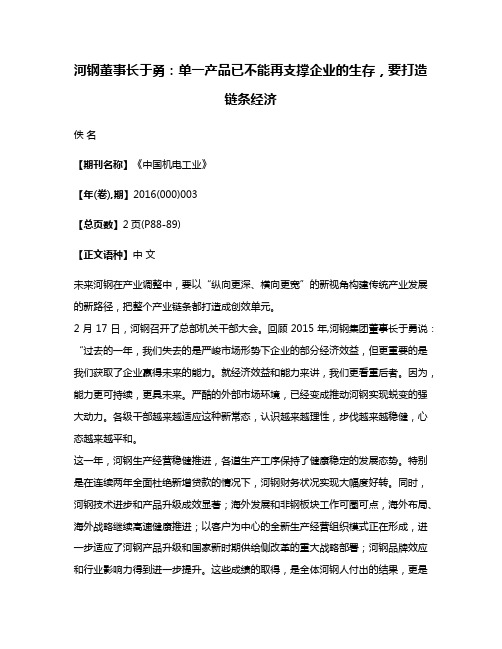 河钢董事长于勇：单一产品已不能再支撑企业的生存，要打造链条经济