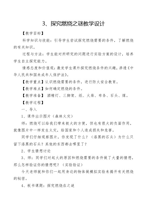 探究燃烧之谜教学设计