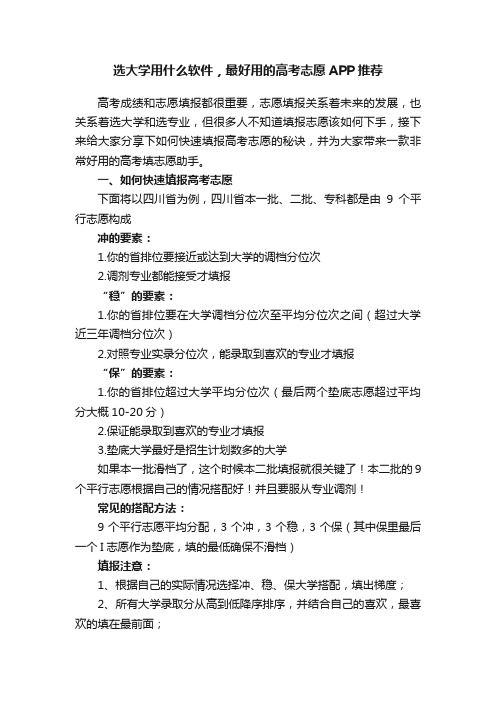 选大学用什么软件，最好用的高考志愿APP推荐