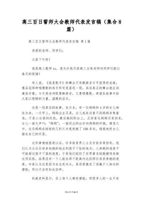 高三百日誓师大会教师代表发言稿(集合8篇)