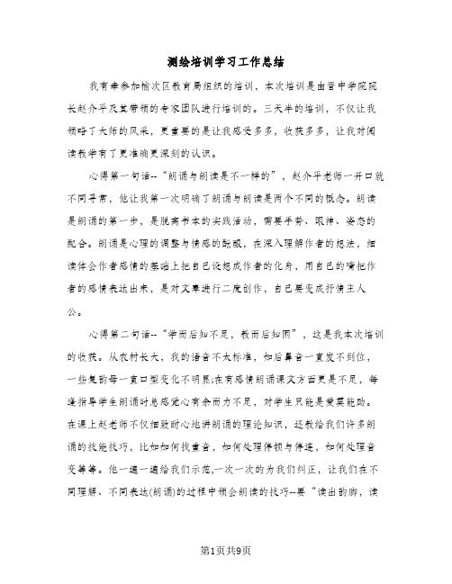 测绘培训学习工作总结(五篇)