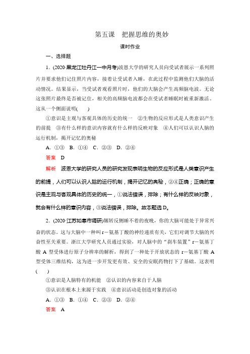 新高考政治选择性B方案一轮复习课时作业必修4第五课把握思维的奥妙