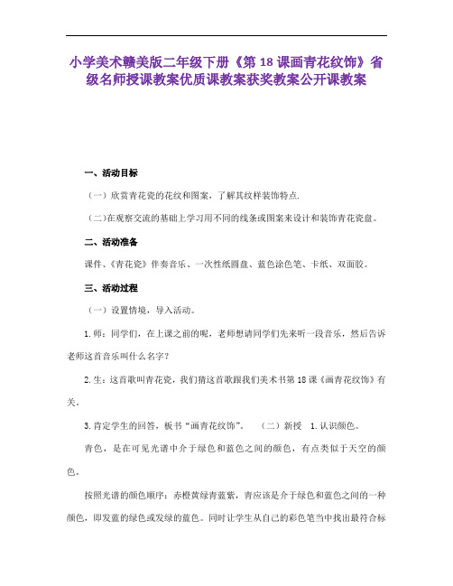 小学美术赣美版二下《画青花纹饰》省级名师授课教案优质课教案获奖教案公开课教案03