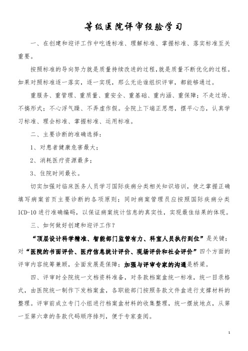 学习等级医院评审经验