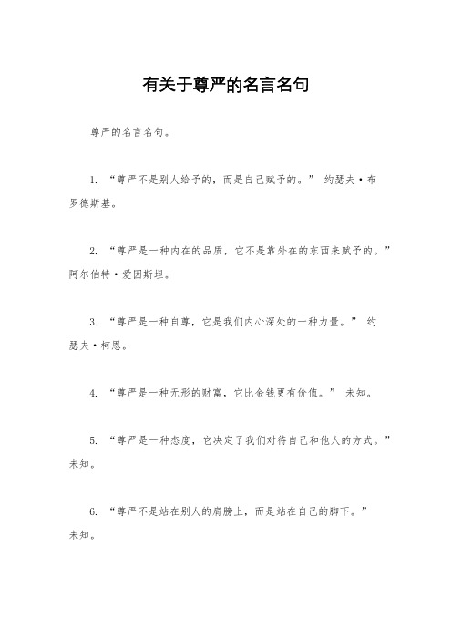 有关于尊严的名言名句