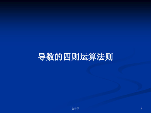 导数的四则运算法则PPT学习教案