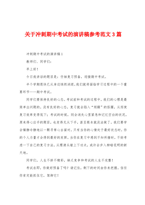 关于冲刺期中考试的演讲稿参考范文3篇