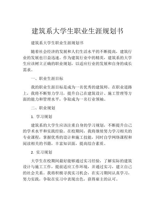 建筑系大学生职业生涯规划书