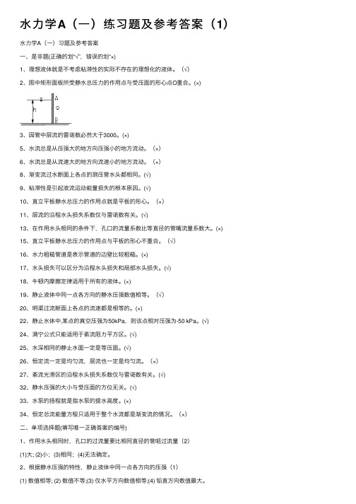 水力学A（一）练习题及参考答案（1）