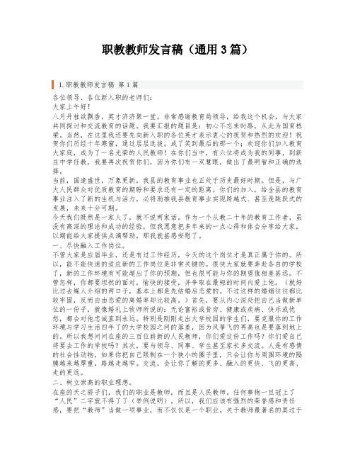 职教教师发言稿(通用3篇)