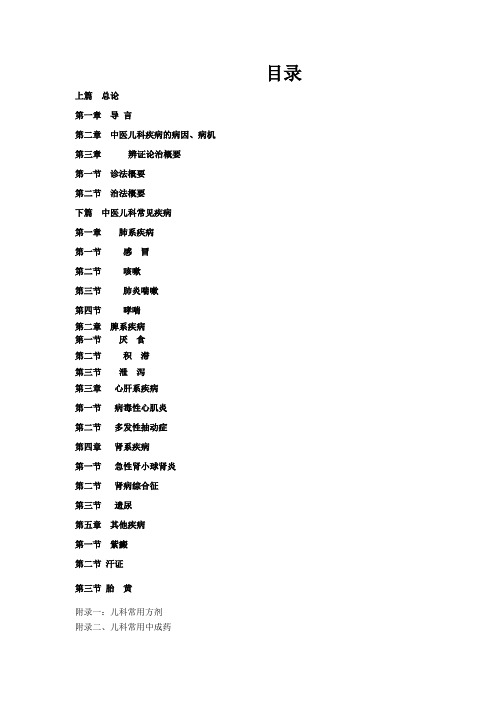 中医儿科学分册上半部分