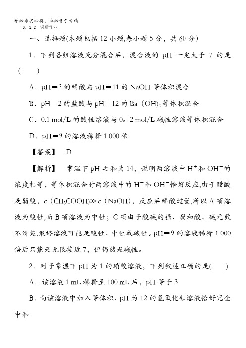 高中化学4课时作业：3.2.2溶液pH的计算