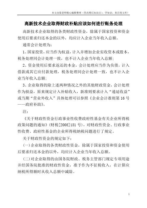 高新技术企业取得财政补贴应该如何进行账务处理