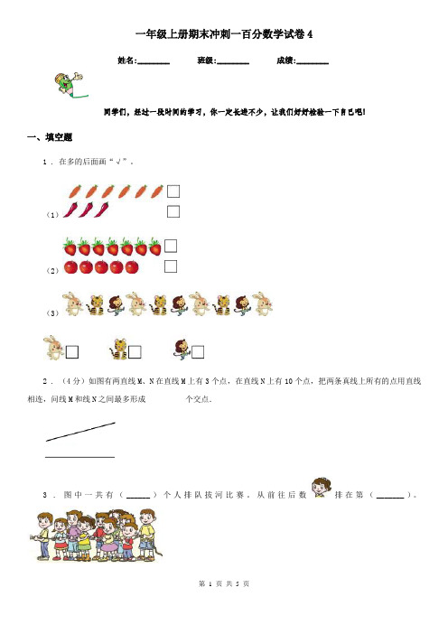 一年级上册期末冲刺一百分数学试卷4