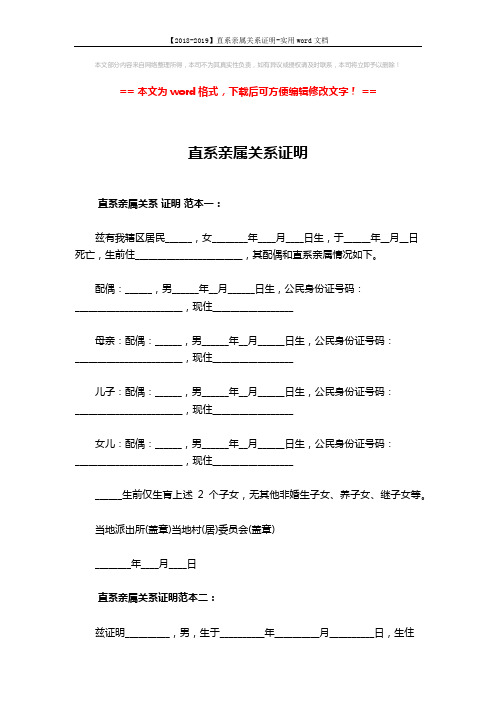 【2018-2019】直系亲属关系证明-实用word文档 (2页)