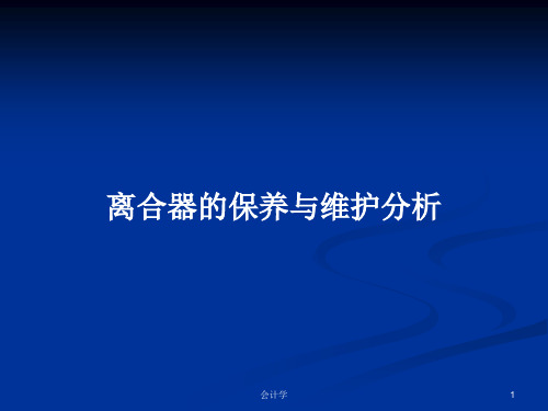 离合器的保养与维护分析PPT学习教案