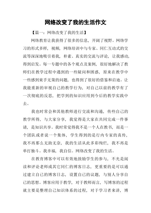 网络改变了我的生活作文