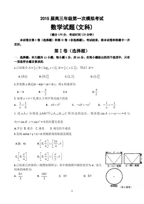 黑龙江省绥化市重点中学2015届高三第一次模拟考试数学文试题 Word版含答案