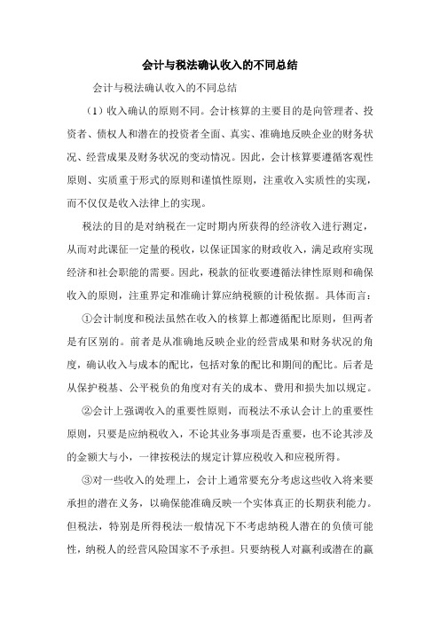 会计与税法确认收入的不同总结 