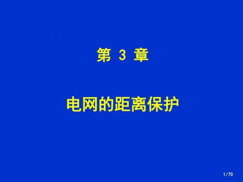 ACE继电保护-31距离123