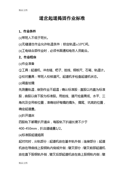 (整理)道岔起道、改道、拨道作业标准及流程