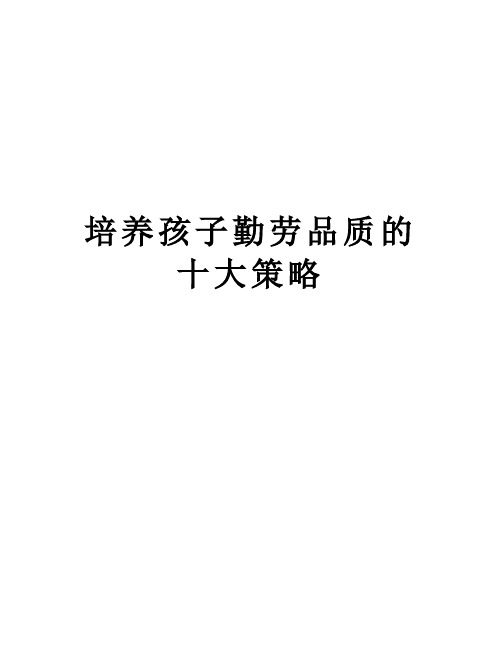 培养孩子勤劳品质的十大策略讲解学习