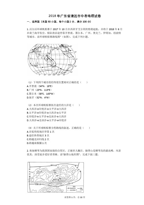 2018年广东省清远市中考地理试卷