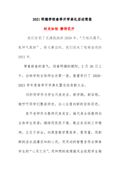 2021明德学校春季开学典礼活动简报《时光如初 静待花开》