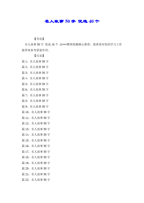 名人故事50字 优选40个.docx