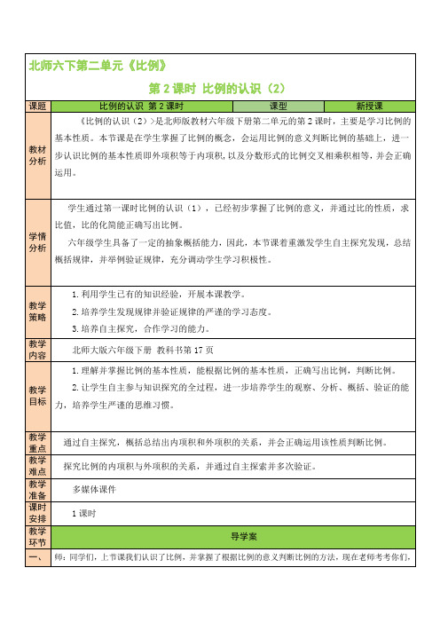 北师大版六年级数学下册教案 2单元 第2课时 比例的认识(2)