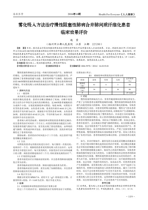 雾化吸入方法治疗慢性阻塞性肺病合并肺间质纤维化患者临床效果评价