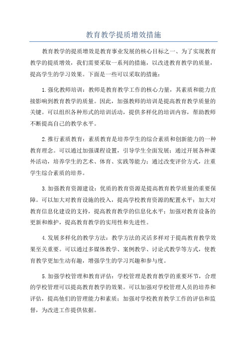 教育教学提质增效措施