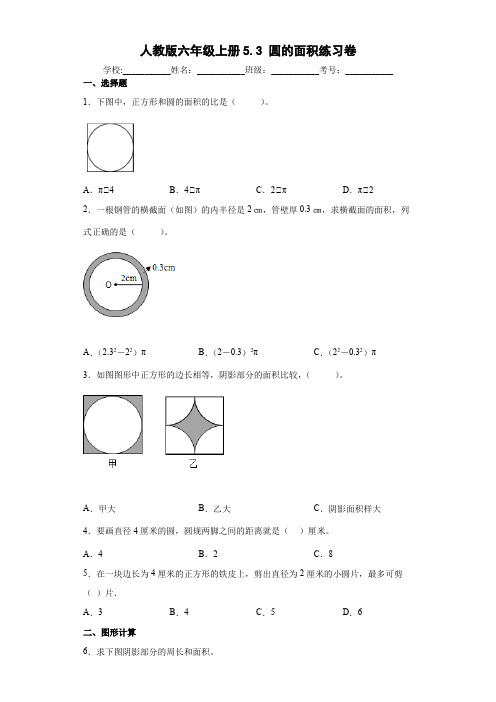 人教版数学六年级上册 第五单元 圆的面积 练习卷(带答案)