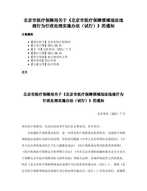 北京市医疗保障局关于《北京市医疗保障领域违法违规行为行政处理实施办法（试行）》的通知