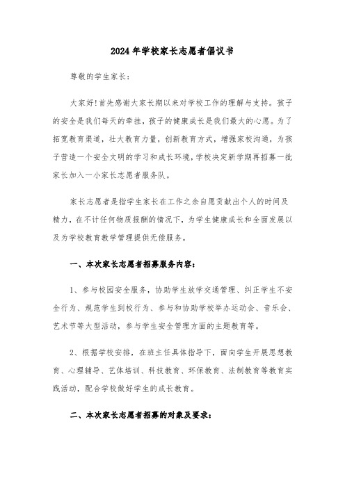 2024年学校家长志愿者倡议书（三篇）