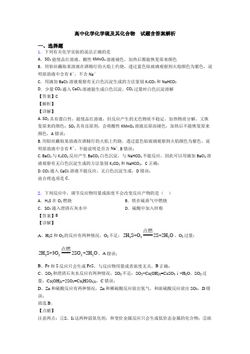 高中化学化学硫及其化合物  试题含答案解析