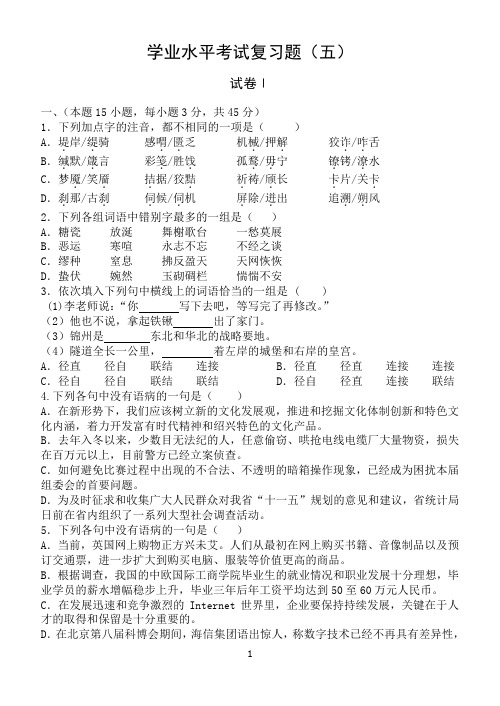 浙江省普通高中学业水平考试语文模拟题(五)