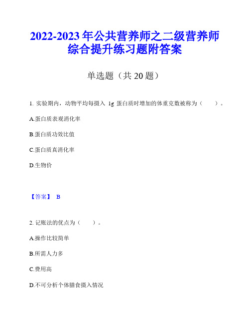 2022-2023年公共营养师之二级营养师综合提升练习题附答案