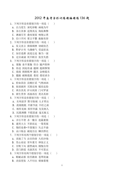 2012年高考字形训练精编精练136题(附答案)