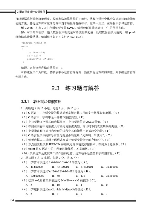 教材练习题解答_C语言程序设计实训教程_[共4页]