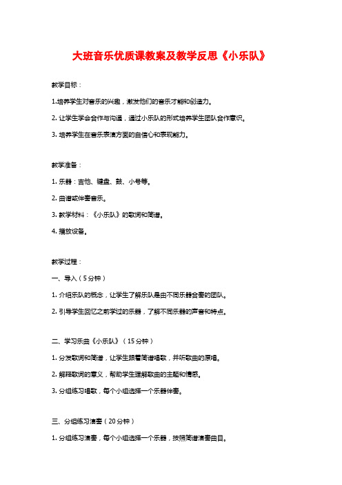 大班音乐优质课教案及教学反思《小乐队》