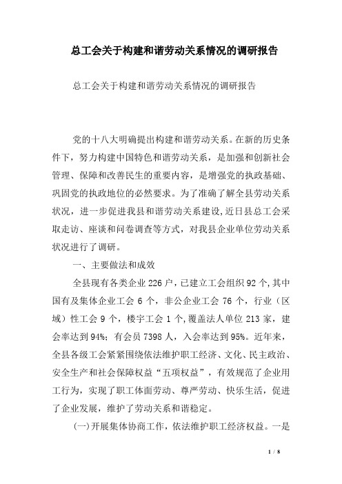 总工会关于构建和谐劳动关系情况的调研报告