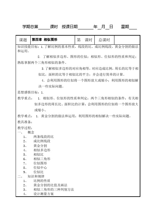 北师大版八下第四章相似图形复习教案