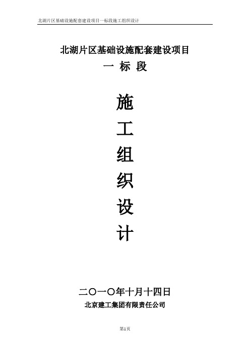 北湖片区基础设施配套建设项目工程一标段施工组织设计