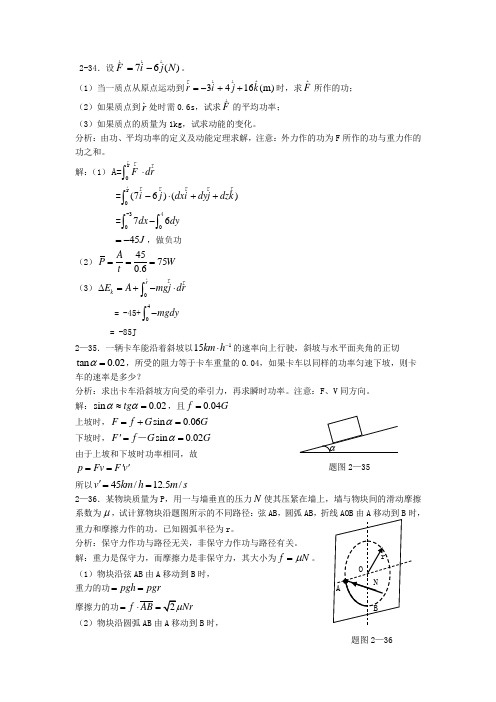 《新编基础物理学》 第二章习题解答和分析3