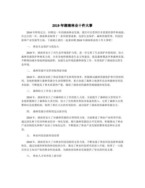 2019年湖南林业十件大事