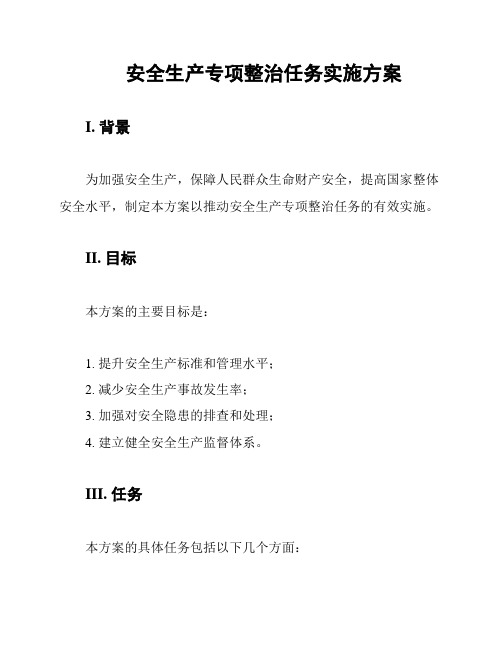 安全生产专项整治任务实施方案